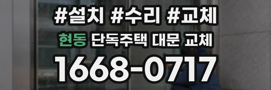 현동 단독주택 대문 교체
