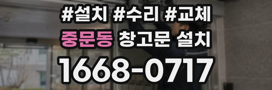 중문동 창고문 설치