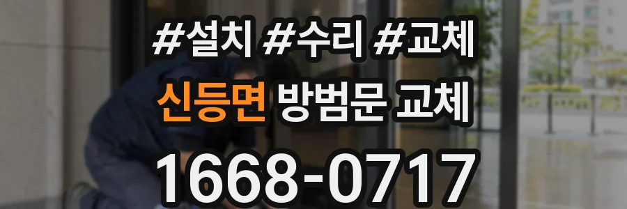 신등면 방범문 교체