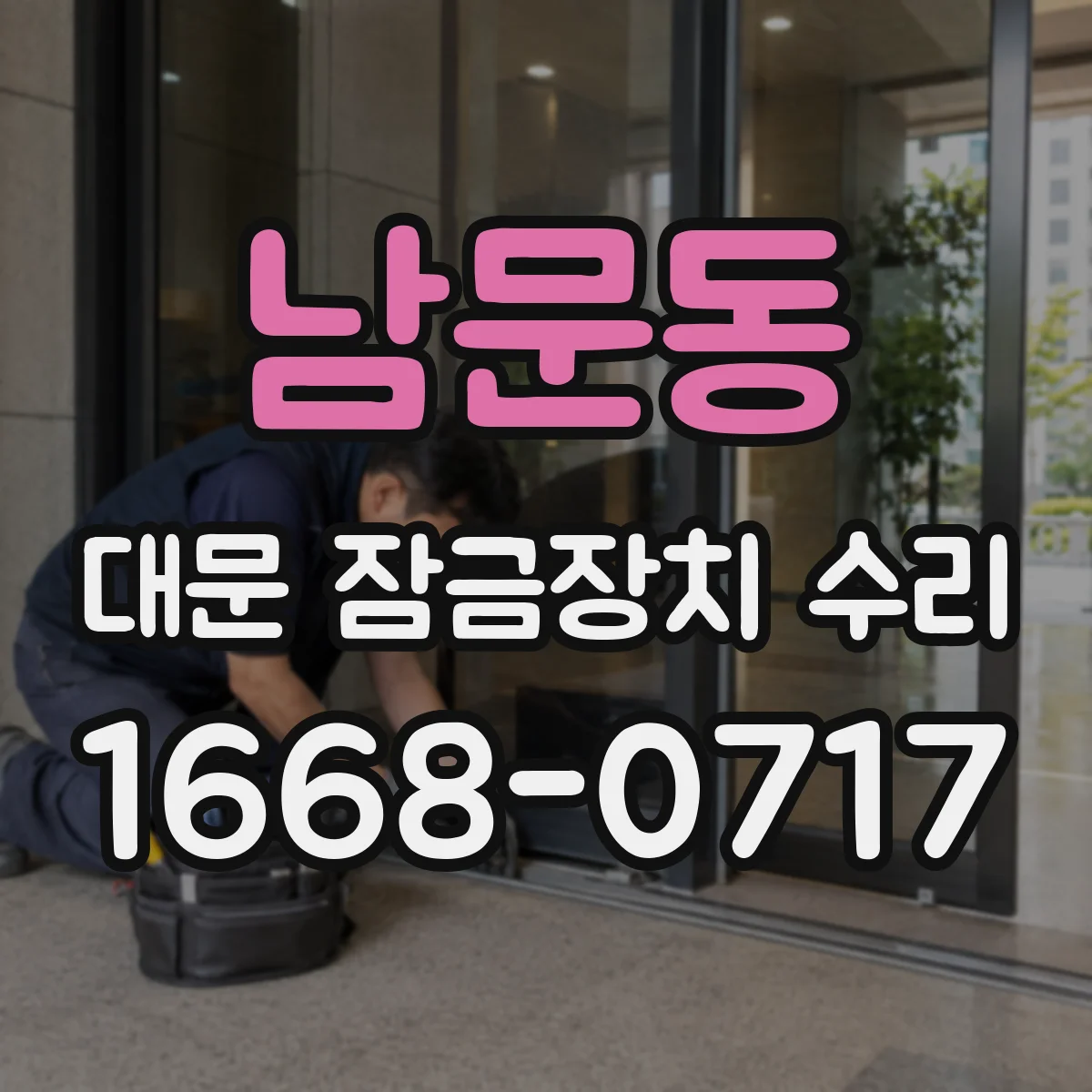 남문동 대문 잠금장치 수리
