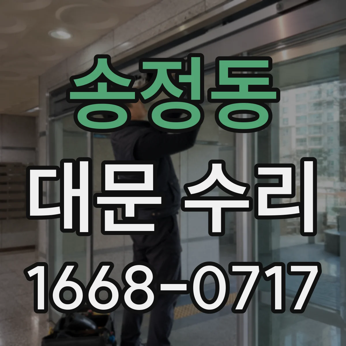 송정동 대문 수리