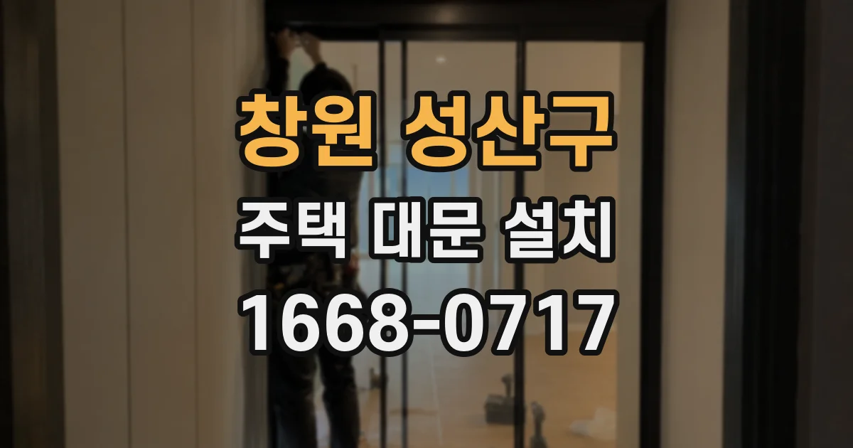 창원 성산구 주택 대문 설치