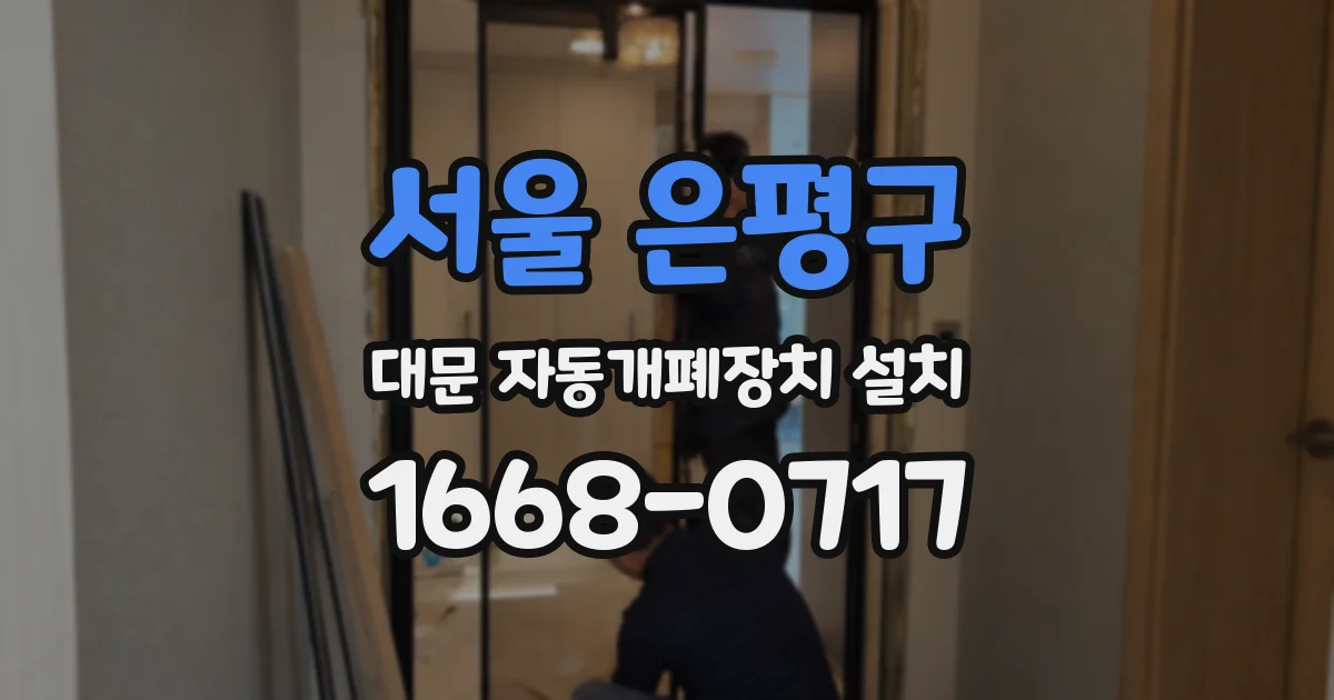 서울 은평구 대문 자동개폐장치 설치
