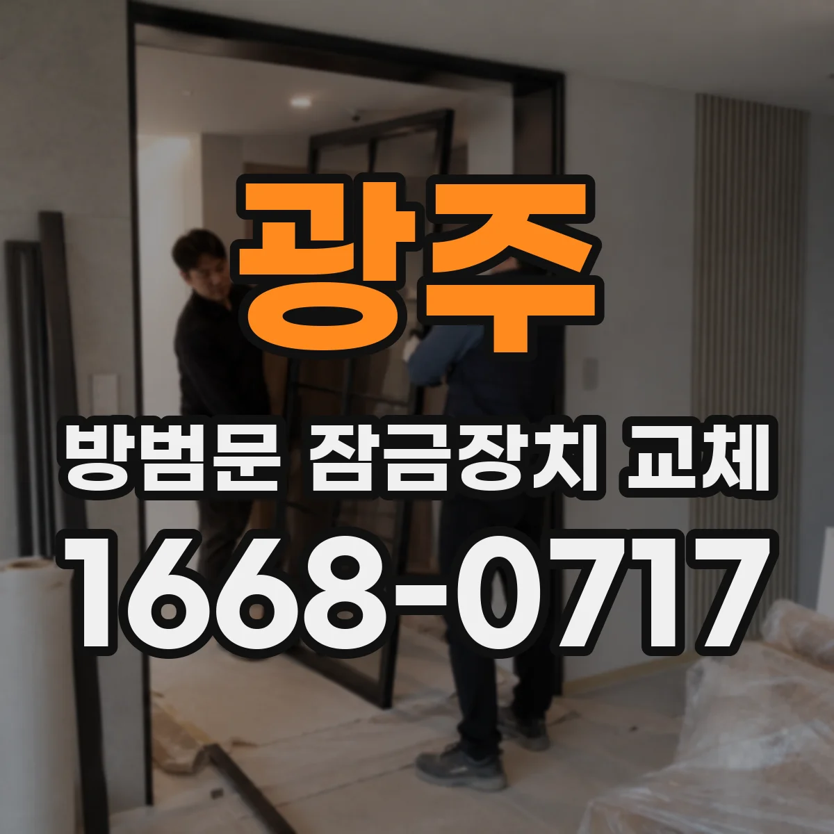 광주 방범문 잠금장치 교체 손잡이형 도어락과 별도 잠금쇠 차이