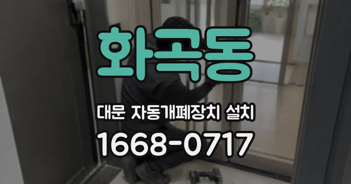 화곡동 대문 자동개폐장치 설치