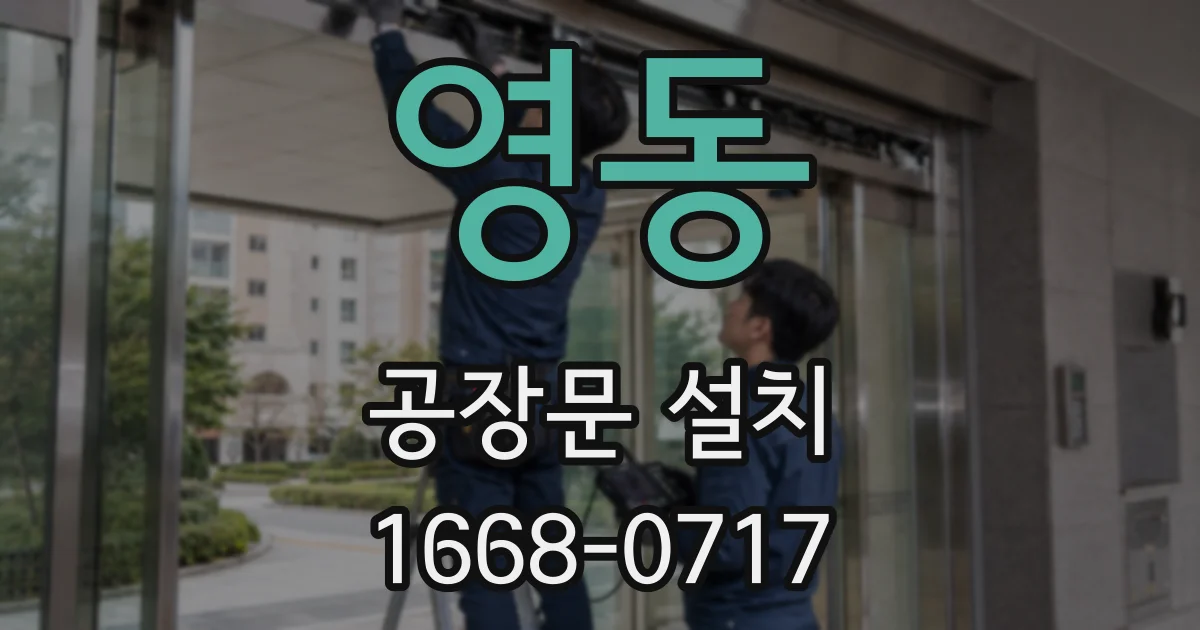 영동 공장문 설치
