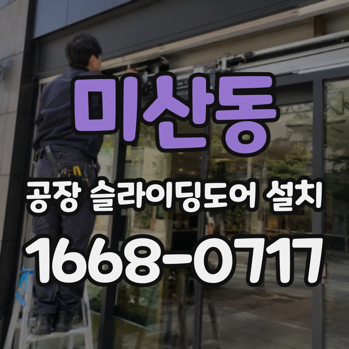 미산동 공장 슬라이딩도어 설치