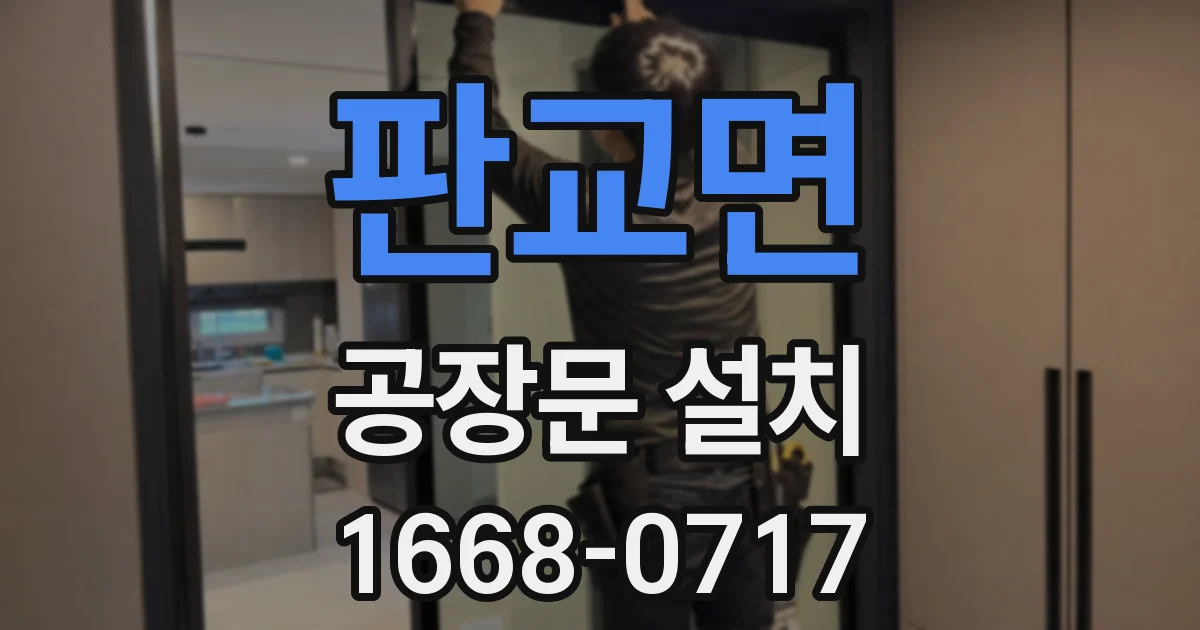 판교면 공장문 설치