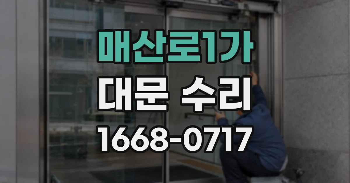 매산로1가 대문 수리