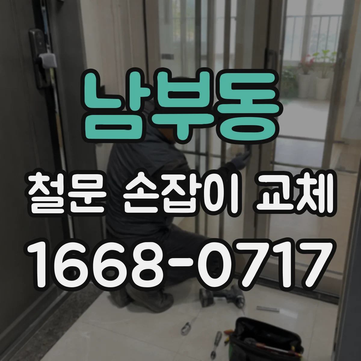 남부동 철문 손잡이 교체