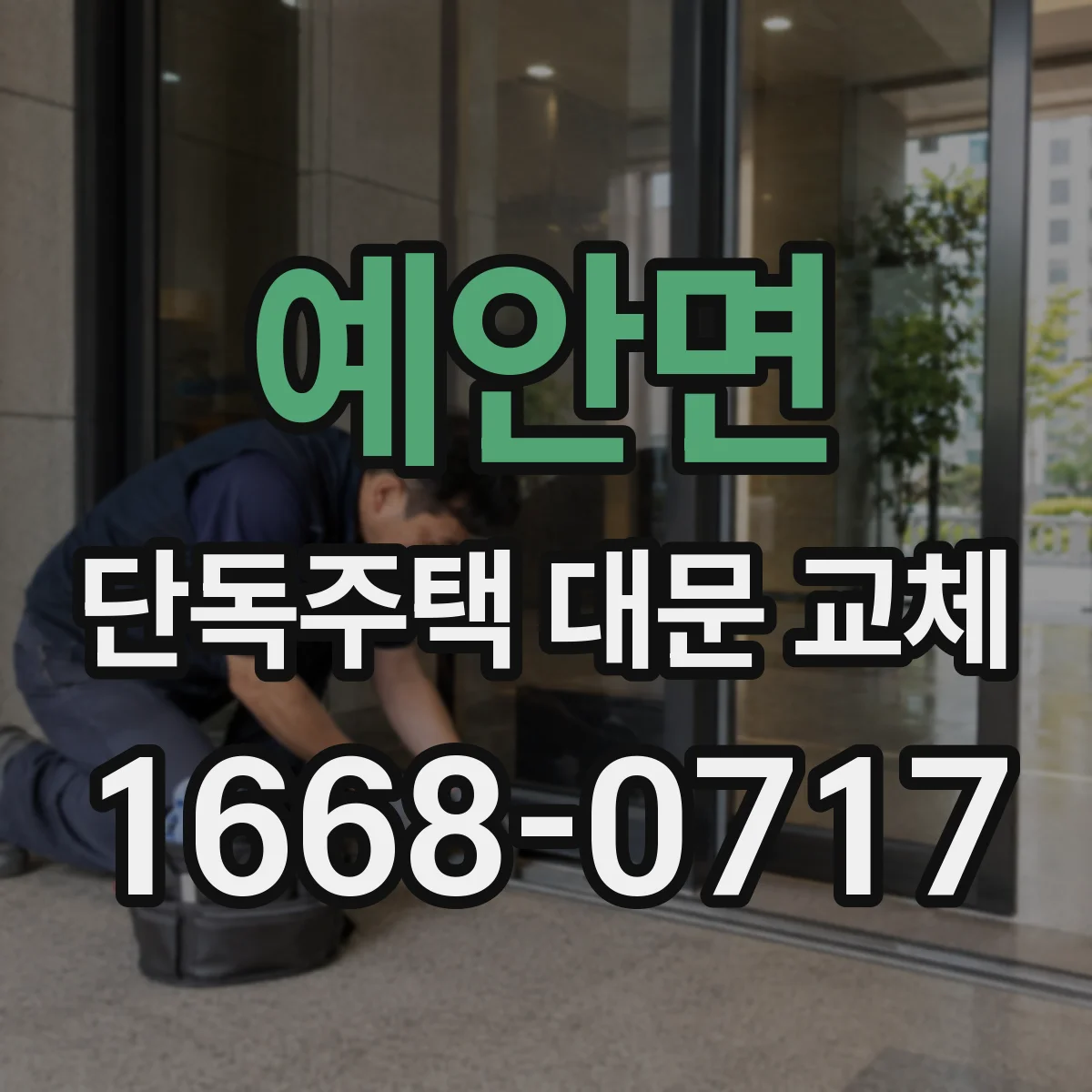 예안면 단독주택 대문 교체