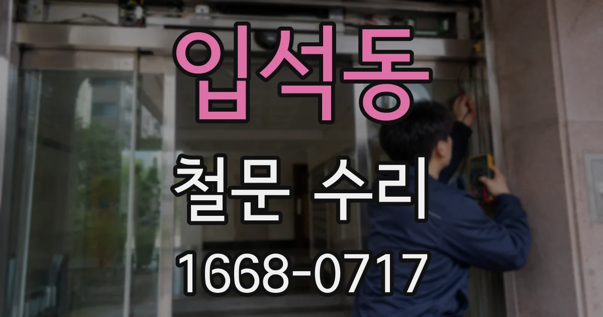입석동 철문 수리