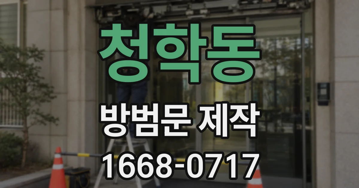 청학동 방범문 제작