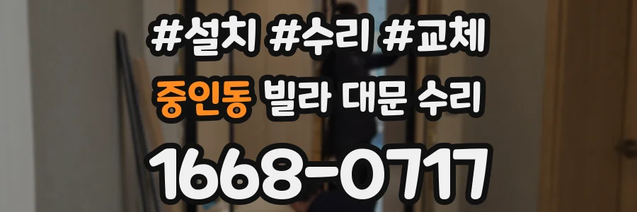 중인동 빌라 대문 수리
