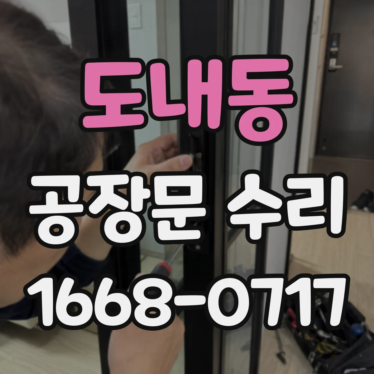 도내동 공장문 수리