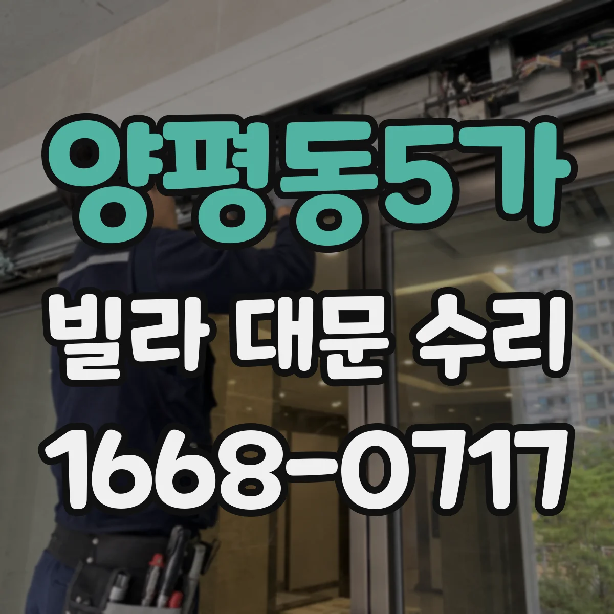 양평동5가 빌라 대문 수리