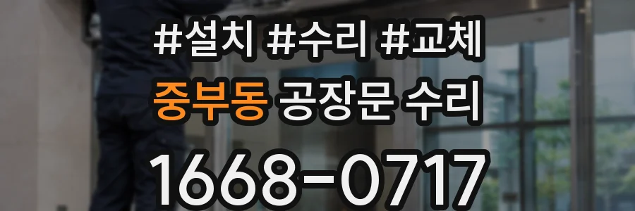 중부동 공장문 수리