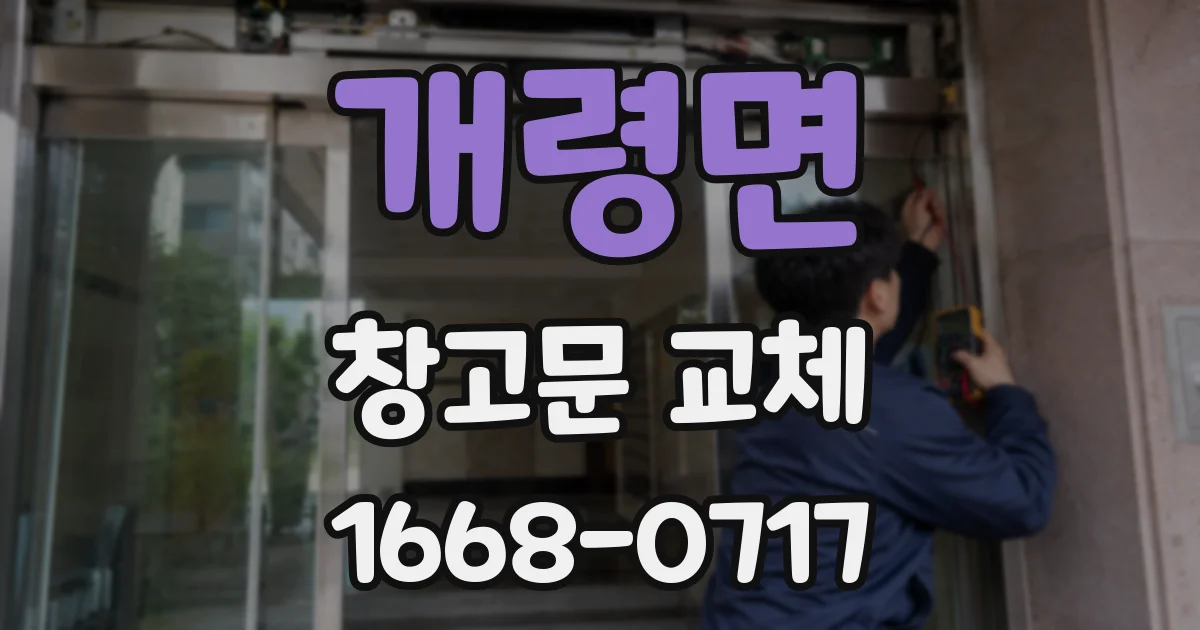개령면 창고문 교체