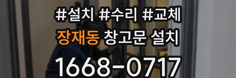 장재동 창고문 설치