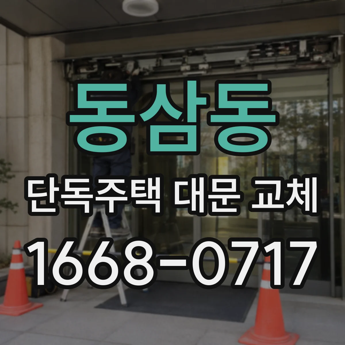 동삼동 단독주택 대문 교체