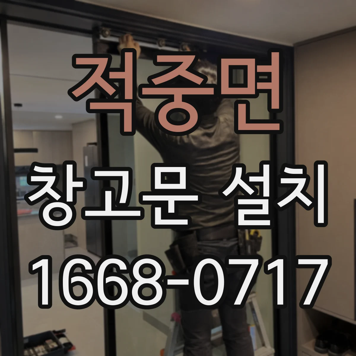 적중면 창고문 설치