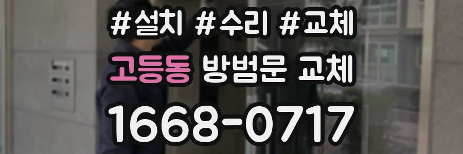 고등동 방범문 교체