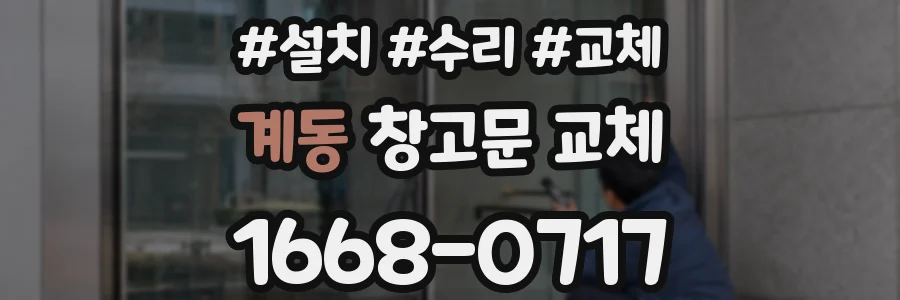 계동 창고문 교체