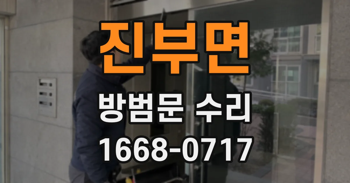 진부면 방범문 수리