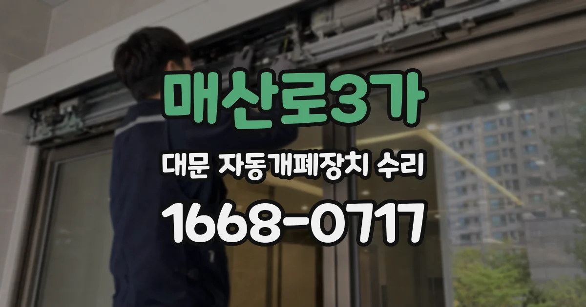 매산로3가 대문 자동개폐장치 수리