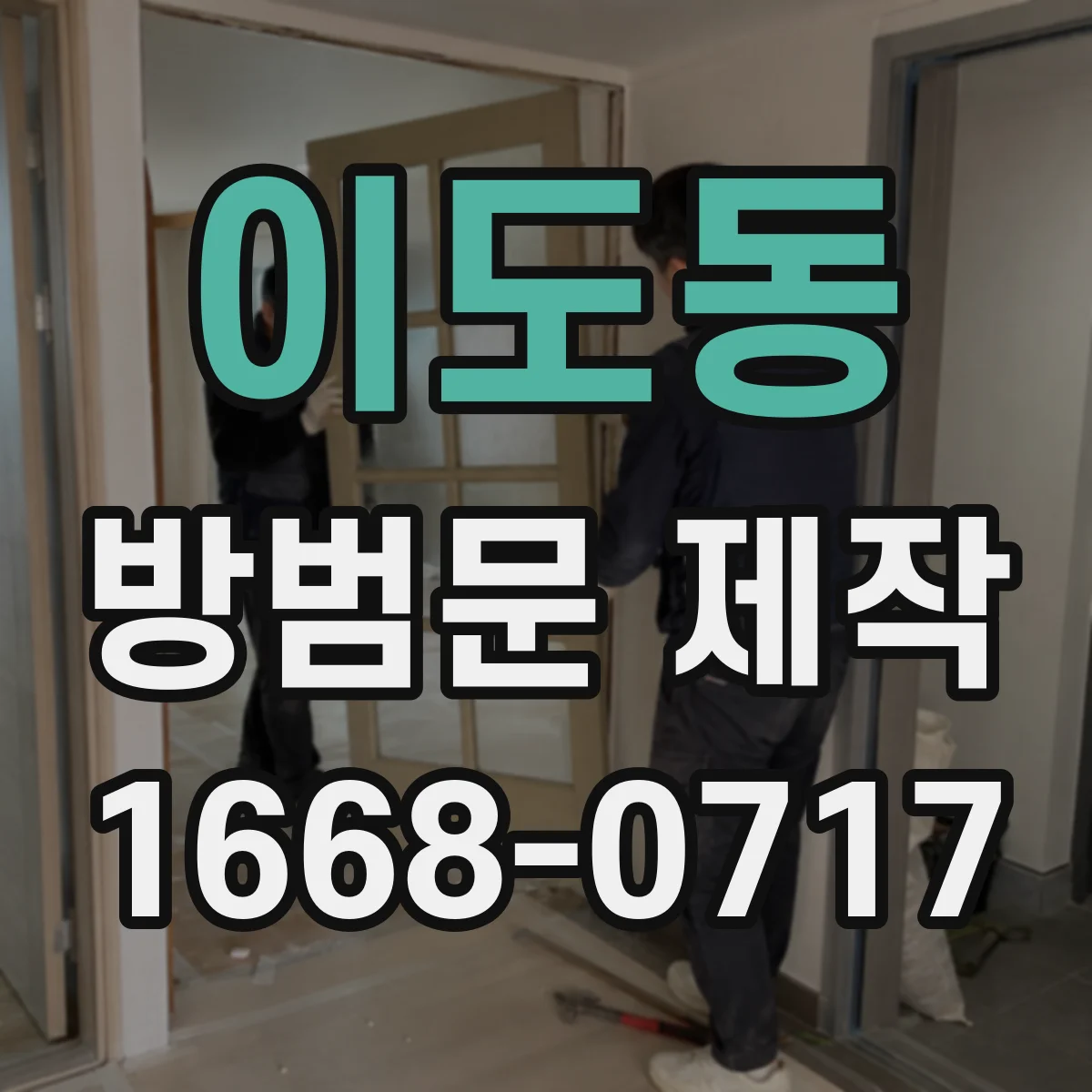 이도동 방범문 제작