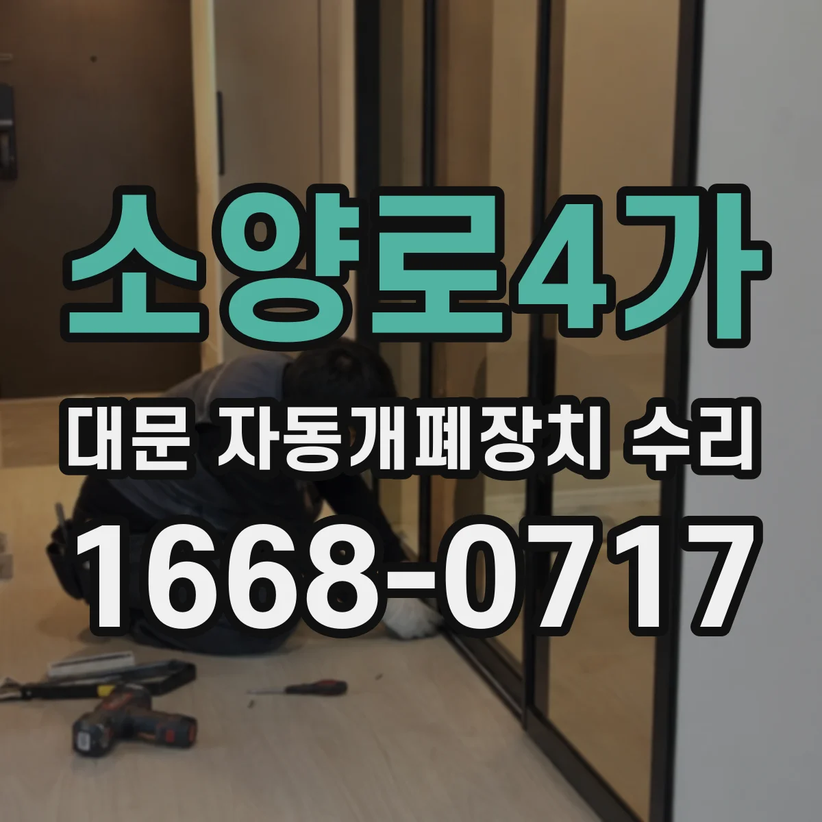 소양로4가 대문 자동개폐장치 수리