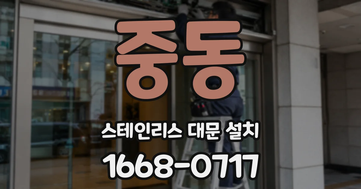 중동 스테인리스 대문 설치
