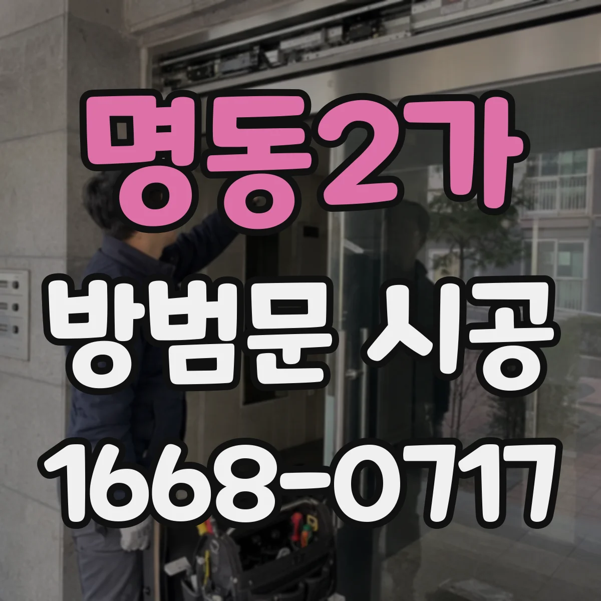 명동2가 방범문 시공