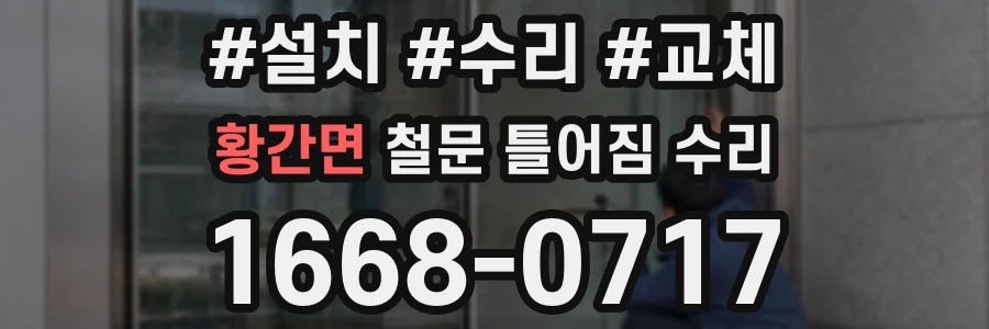 황간면 철문 틀어짐 수리