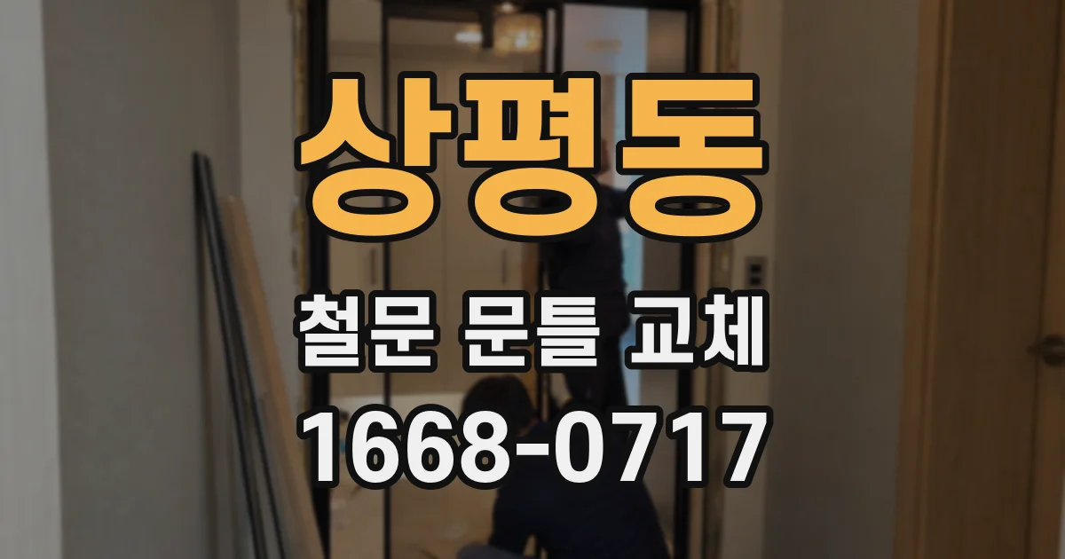 상평동 철문 문틀 교체