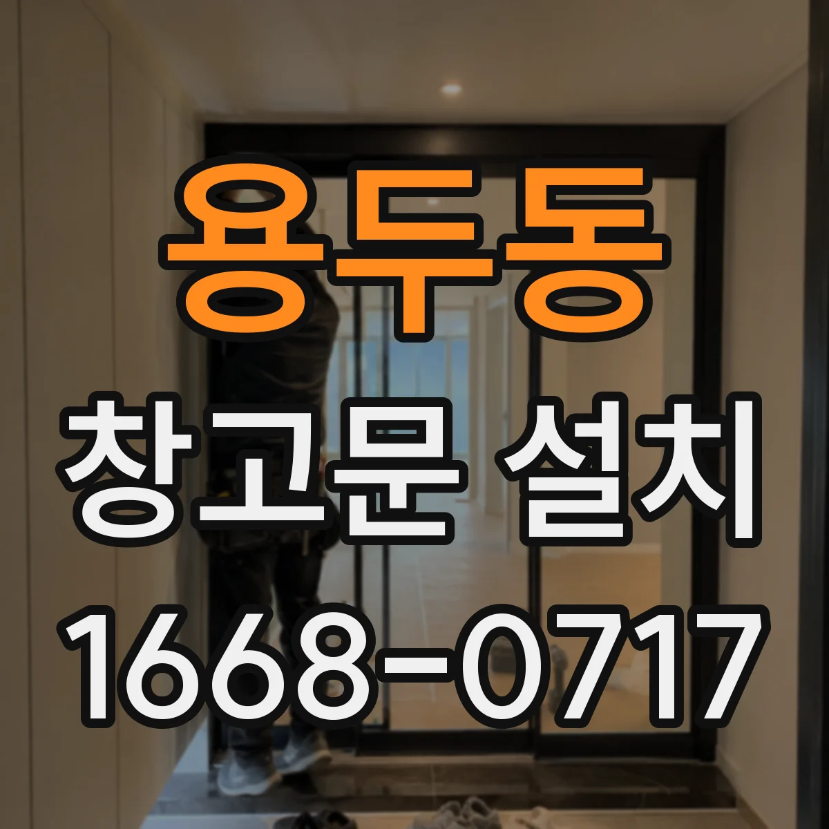 용두동 창고문 설치