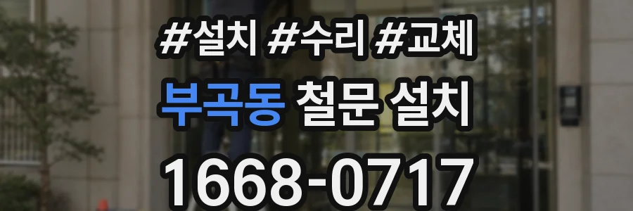부곡동 철문 설치