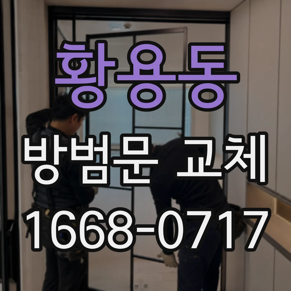 황용동 방범문 교체