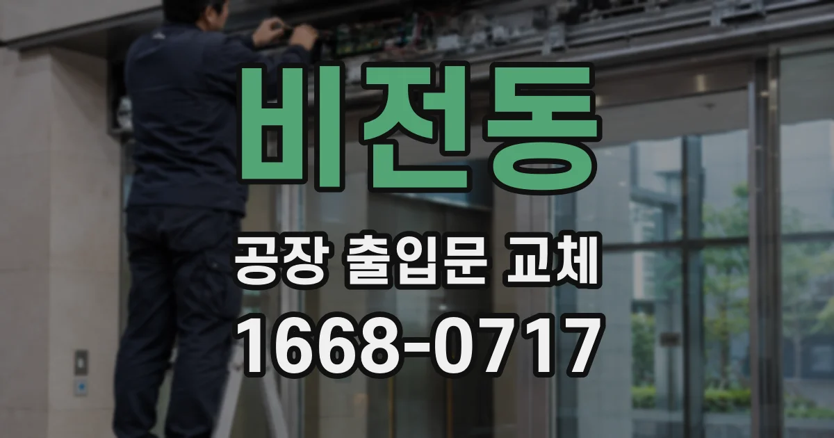 비전동 공장 출입문 교체