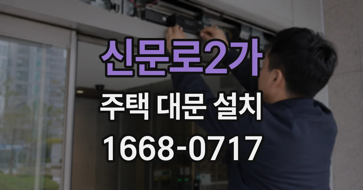 신문로2가 주택 대문 설치