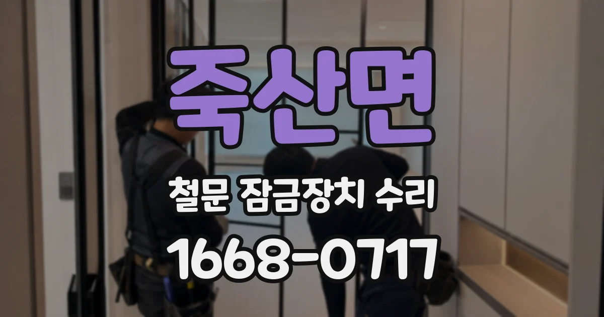 죽산면 철문 잠금장치 수리
