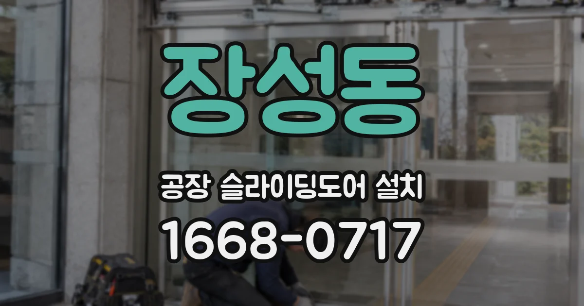 장성동 공장 슬라이딩도어 설치