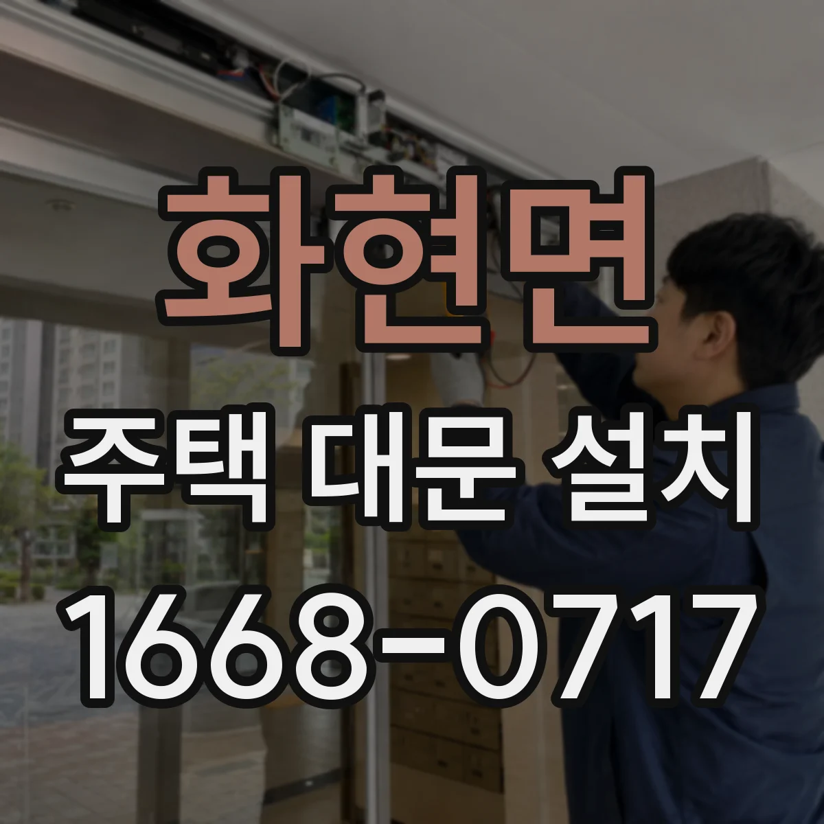 화현면 주택 대문 설치