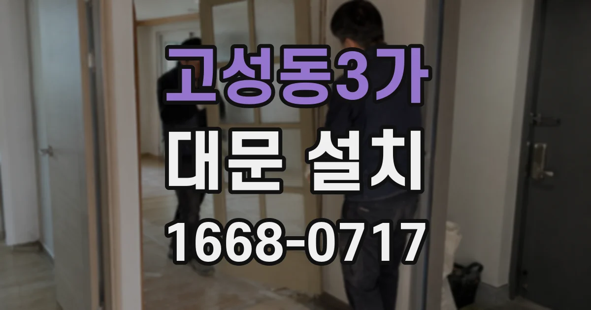 고성동3가 대문 설치
