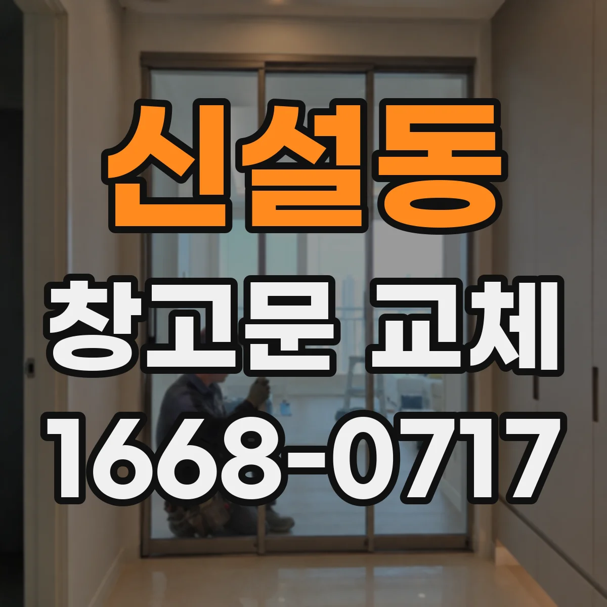 신설동 창고문 교체
