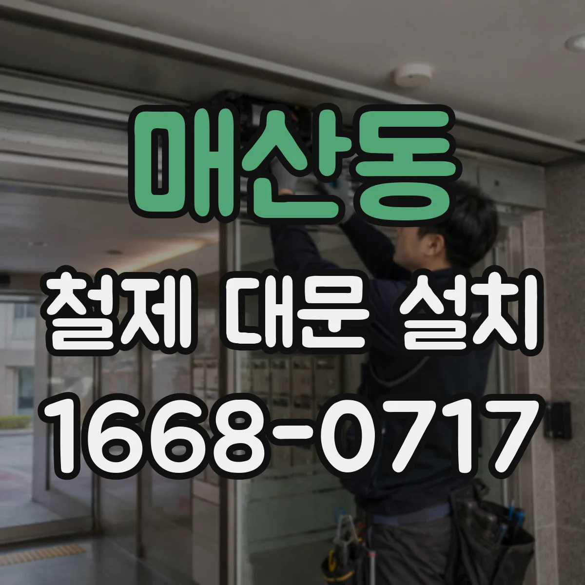 매산동 철제 대문 설치