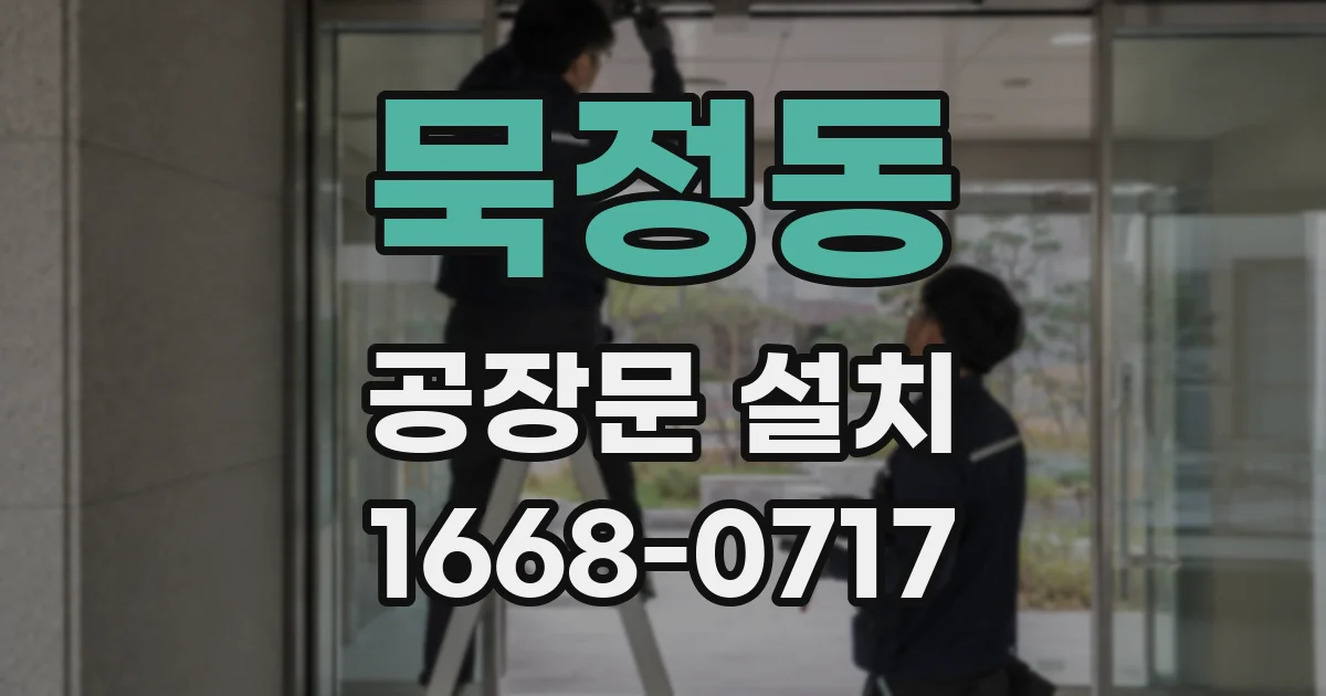 묵정동 공장문 설치
