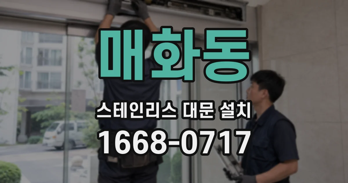 매화동 스테인리스 대문 설치