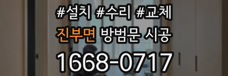 진부면 방범문 시공