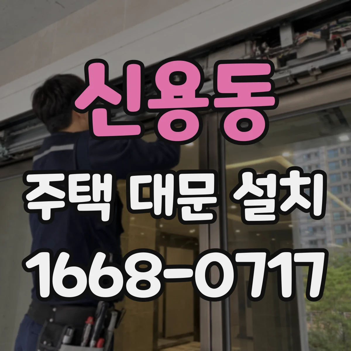신용동 주택 대문 설치